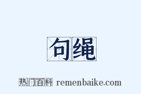 句绳是什么意思的图片